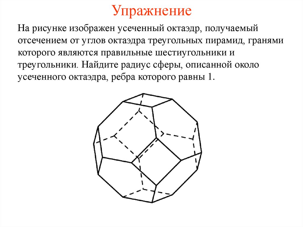 Усеченный октаэдр чертеж