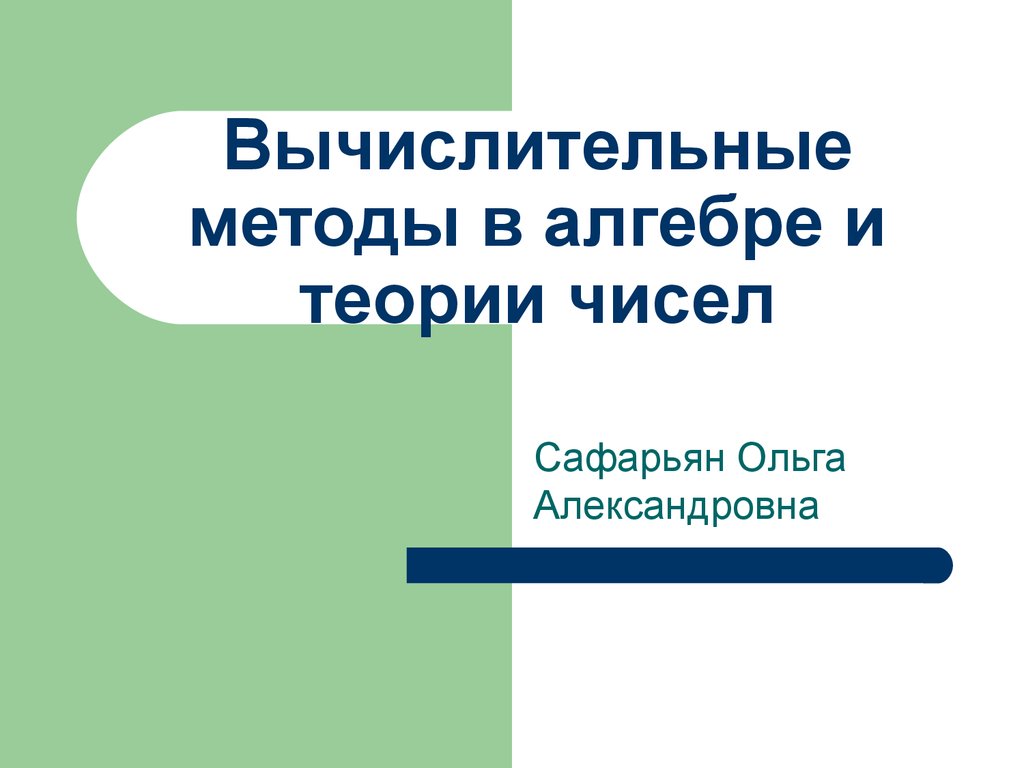 Методы теории чисел. Вычислительные методы в алгебре и теории чисел. Вычислительные методы линейной алгебры. Теория приближений. Новый вычислительный метод.