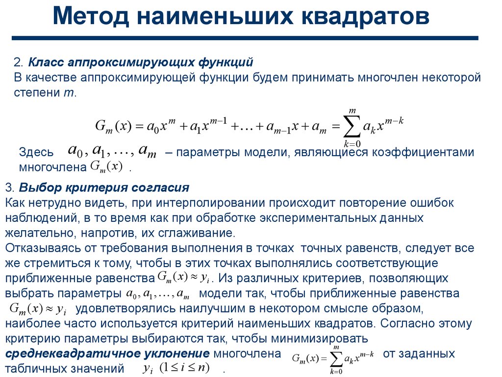 Метод наименьших. Аппроксимация функции методом наименьших квадратов. Критерий метода наименьших квадратов. Линейная аппроксимация по методу наименьших квадратов. Аппроксимация методом наименьших квадратов формула.