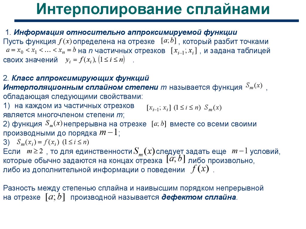 Презентация интерполирование функций