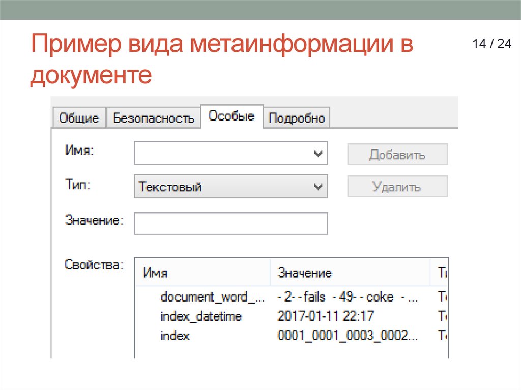 Пример вида метаинформации в документе