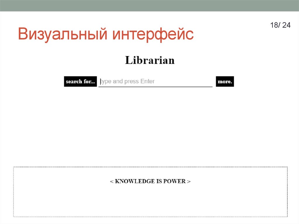 Визуальный интерфейс