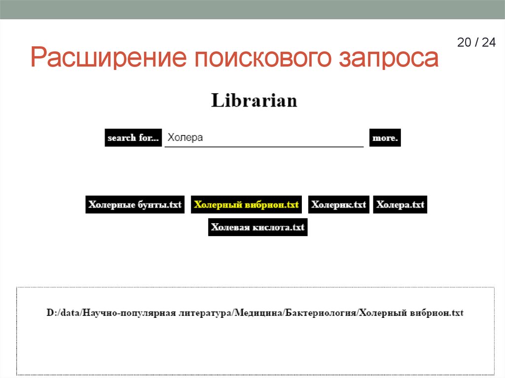 Поисковые запросы информатика. Расширение запросов. Поисковые запросы реферат.