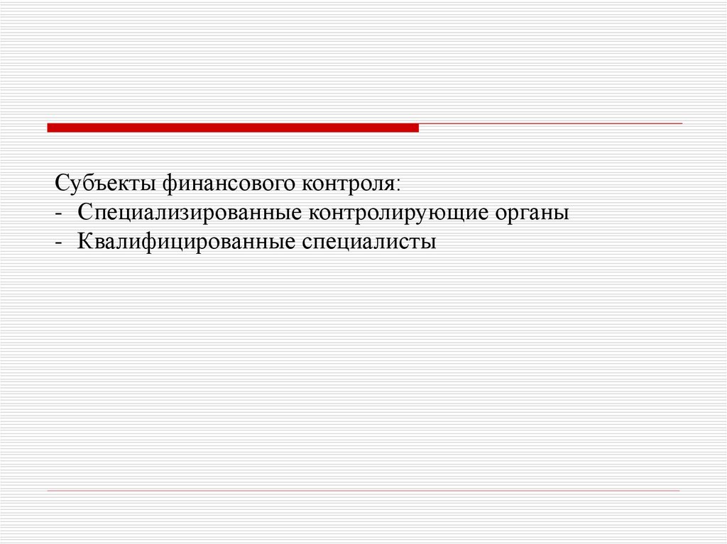 Субъекты финансового контроля. Специализированный контроль субъекты.