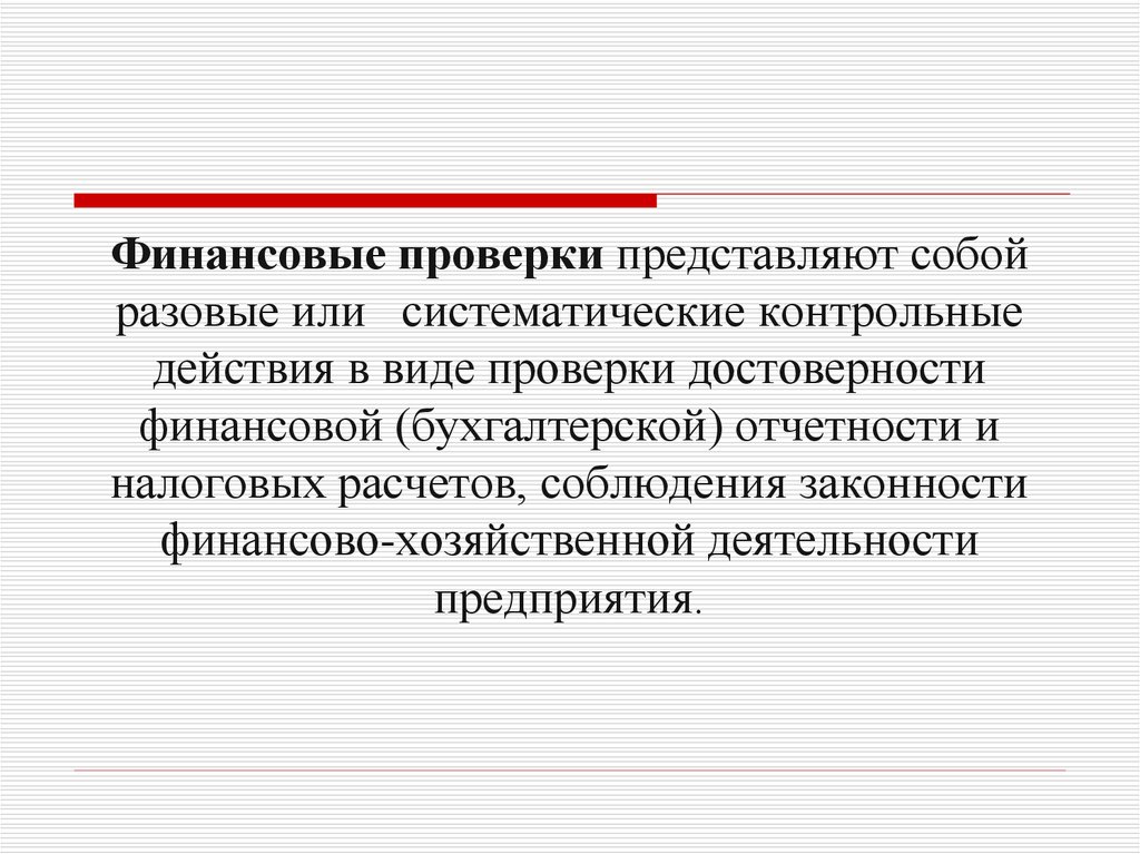 Проверка финансов. Финансовый контроль представляет собой. Виды финансовых проверок. Финансовый мониторинг представляет собой:.