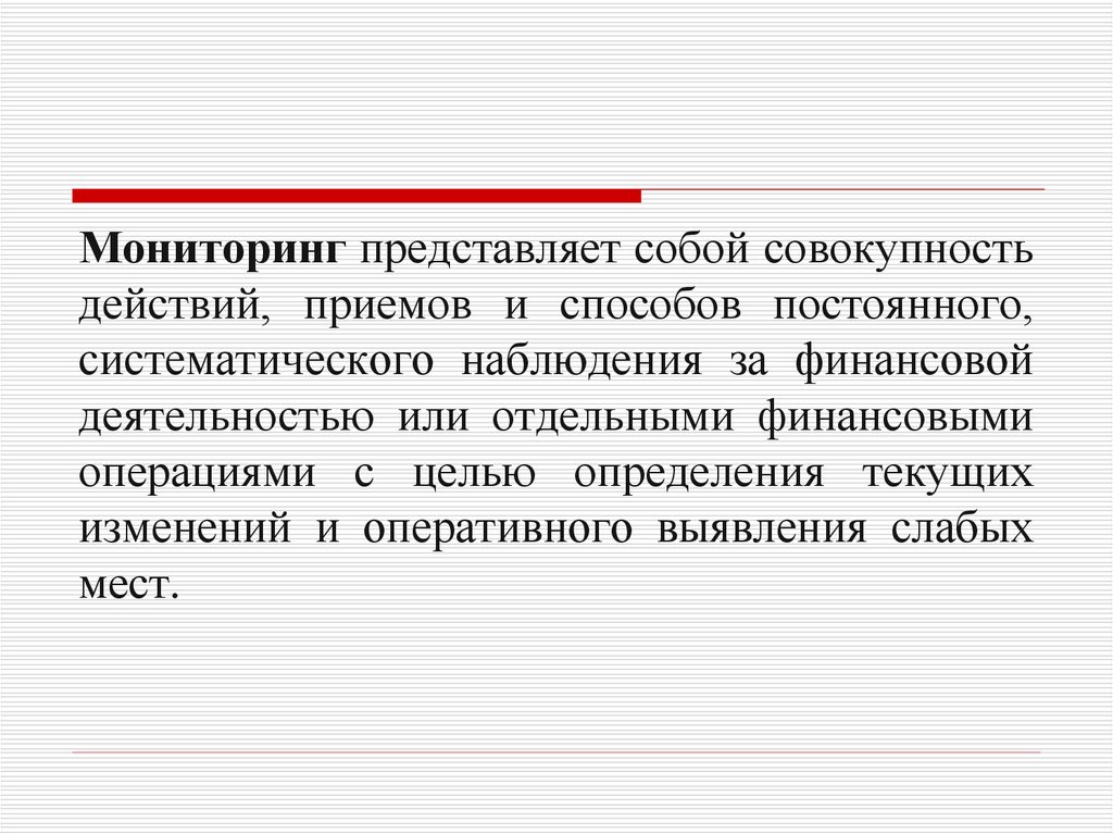 Мониторинг финансовых операций. Что собой представляет мониторинг. Финансовый мониторинг представляет собой:. Совокупность действий представляет. Программа наблюдения представляет собой совокупность.