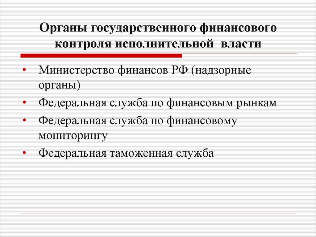 Федеральные органы контроля. Органы исполнительной власти осуществляющие финансовый контроль. Ограныфинансового контроля. Финансовый контроль органов исполнительной власти. Органыиспольнительгой власти финансового контроля.