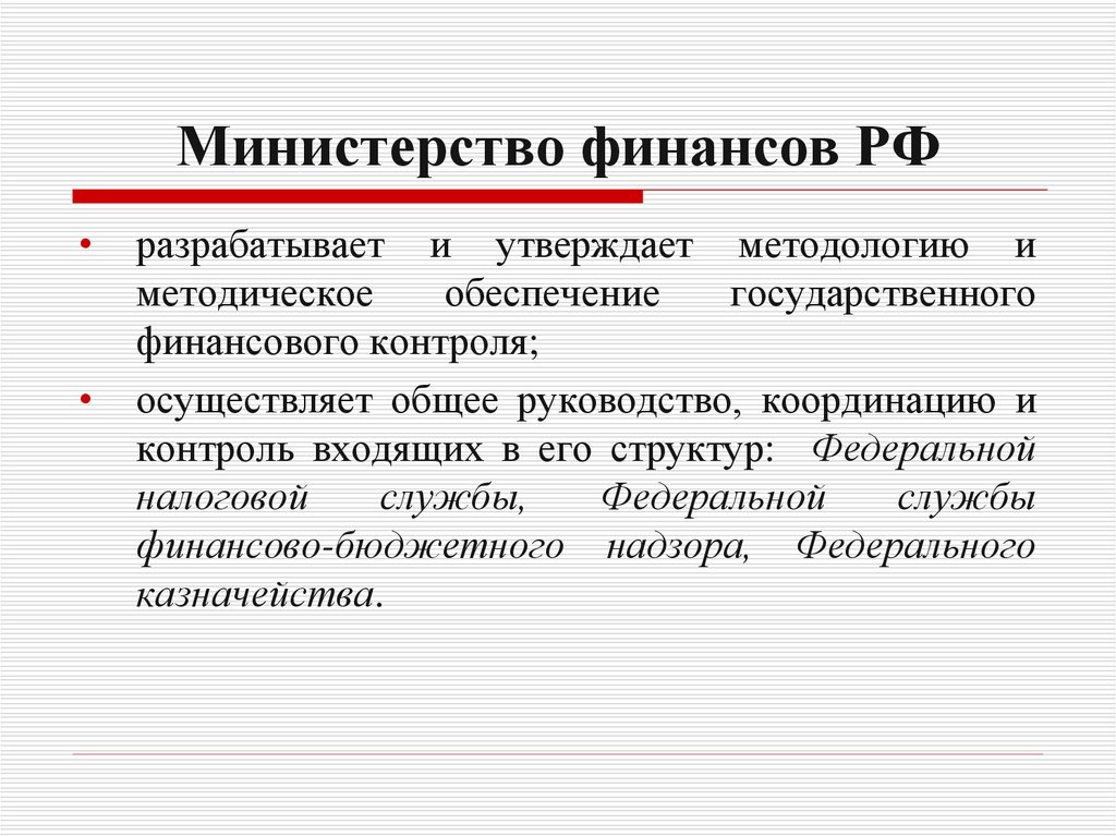 Минфин рф деятельность. Министерство финансов осуществляет. Минфин России осуществляет. Функции Министерства финансов РФ. Министерство финансов подчиняется.