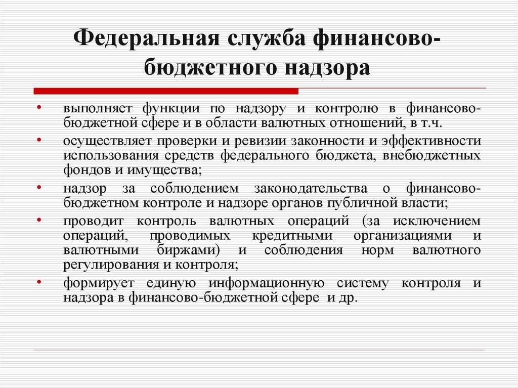 Федеральная финансовая. Федеральная служба финансово-бюджетного надзора функции. Федеральная служба финансово-бюджетного надзора функции и задачи. Федеральная служба финансово-бюджетного надзора полномочия. Финансовый контроль Федеральная служба финансово-бюджетного надзора.