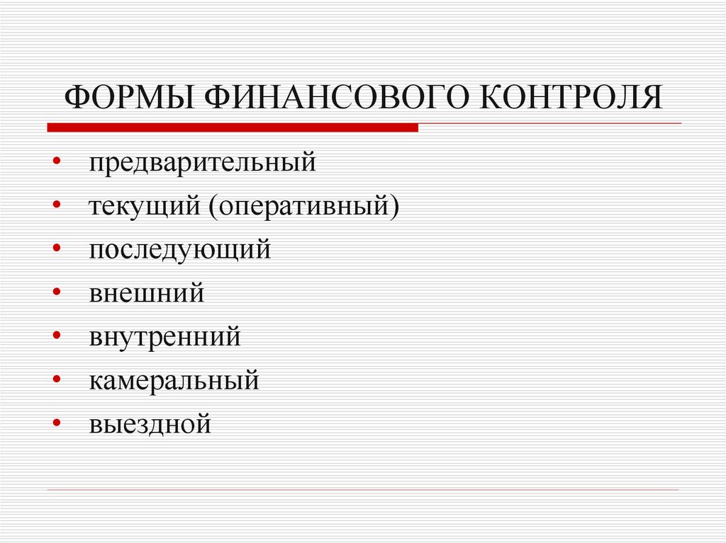 Предварительный финансовый. Формы финансового контроля. Формы проведения финансового контроля. Финансовый контроль формы финансового контроля. Формы финансового контроля = виды финансового контроля.