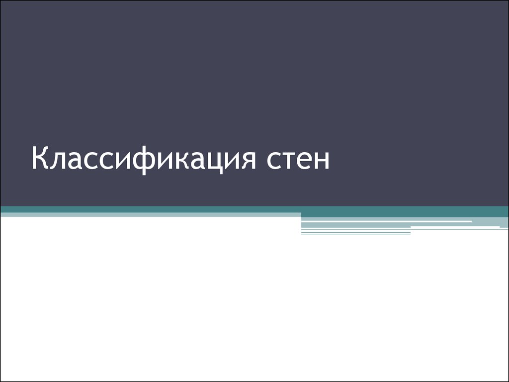 Классификация стен - презентация онлайн