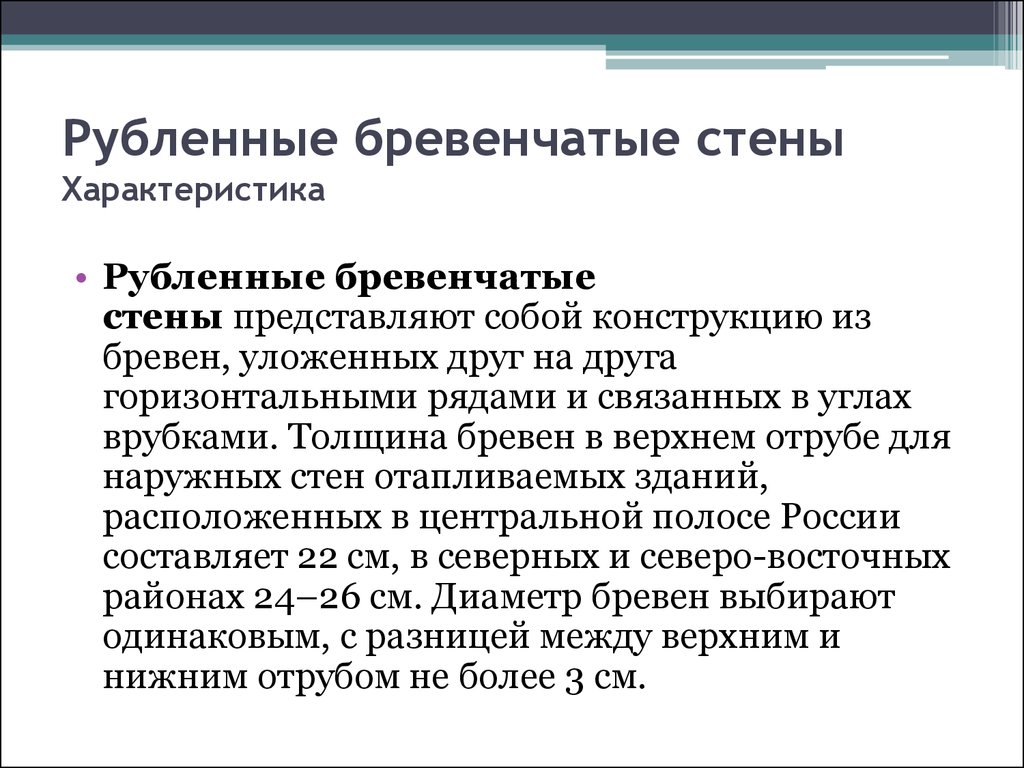 Характеристика стен. Рубленые характеристика. Особенности рубящих объектов.