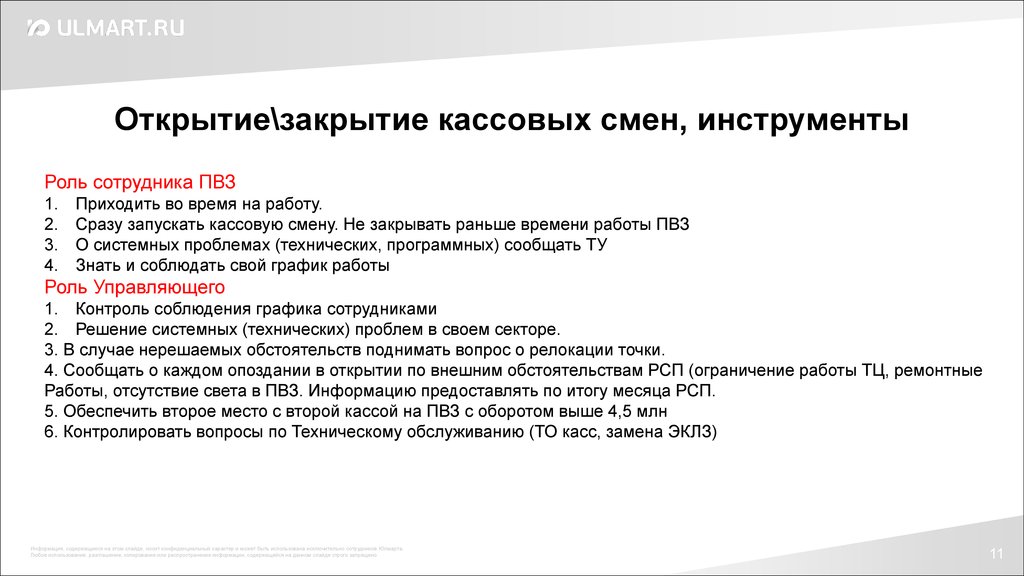 Открытие и закрытие кассы. Регламент закрытия магазина. Открытие и закрытие кассовой смены. Порядок открытия закрытия кассы. Регламент открытия магазина.