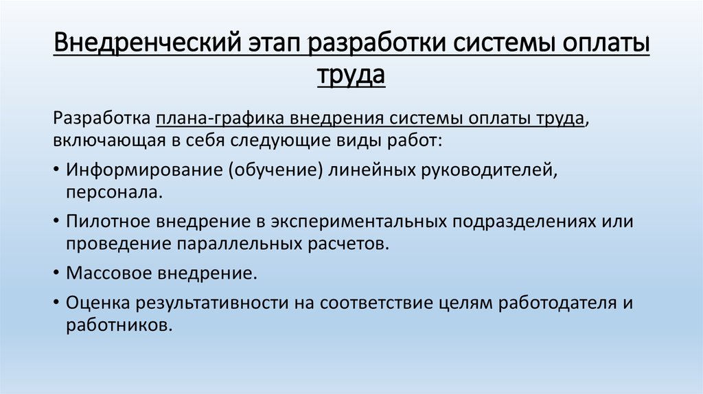 Цели работодателя. Этапы разработки системы оплаты труда. Разработка системы оплаты труда в организации. Этапы внедрения новой системы оплаты труда. План по внедрению системы оплаты труда.