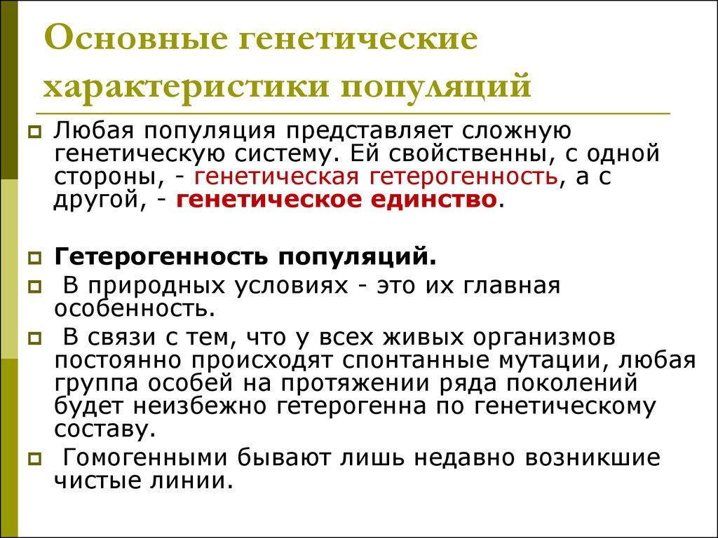 Генетическая структура. Генетические характеристики популяции. Основные генетические характеристики популяций. Экологические и генетические характеристики популяции. Генетическое единство популяции.