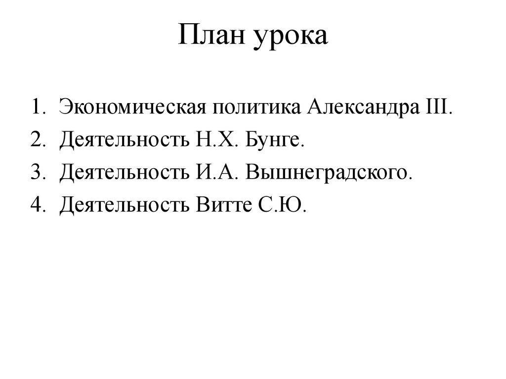 Основные цели н х бунге экономической политики