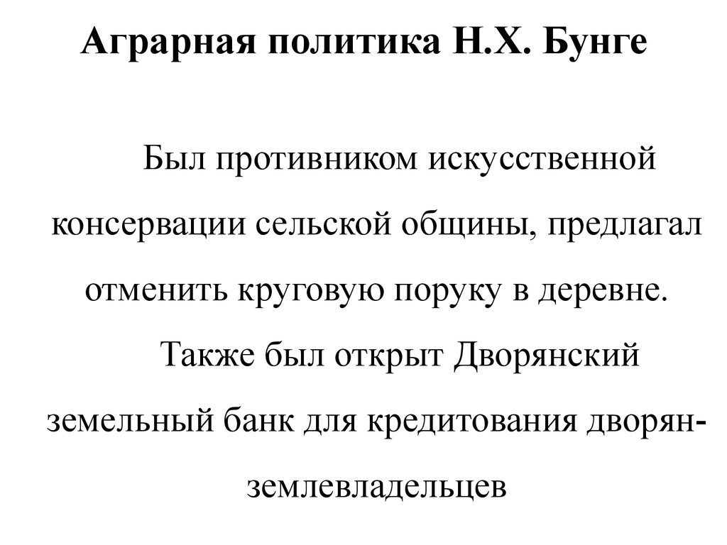 Учреждение дворянского земельного банка. Трудовое законодательство Бунге. Метод Бунге. Бунге при Александре 3.