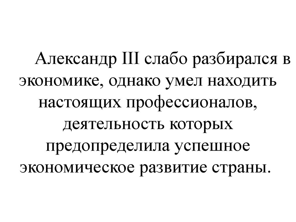 Слабо понимающий. Экономика Александра 3 кратко. Александр 3 экономическое развитие. Экономические итоги правления Александра 3. Перемены в экономике Александра 3.