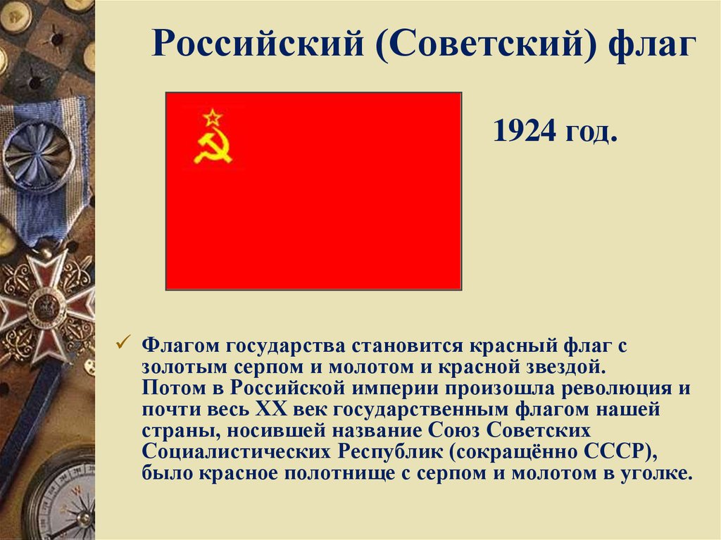 Российский (Советский) флаг