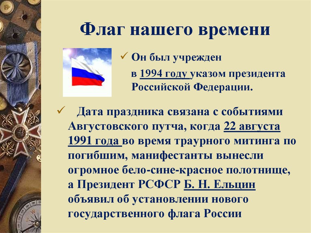 Флаг нашего времени