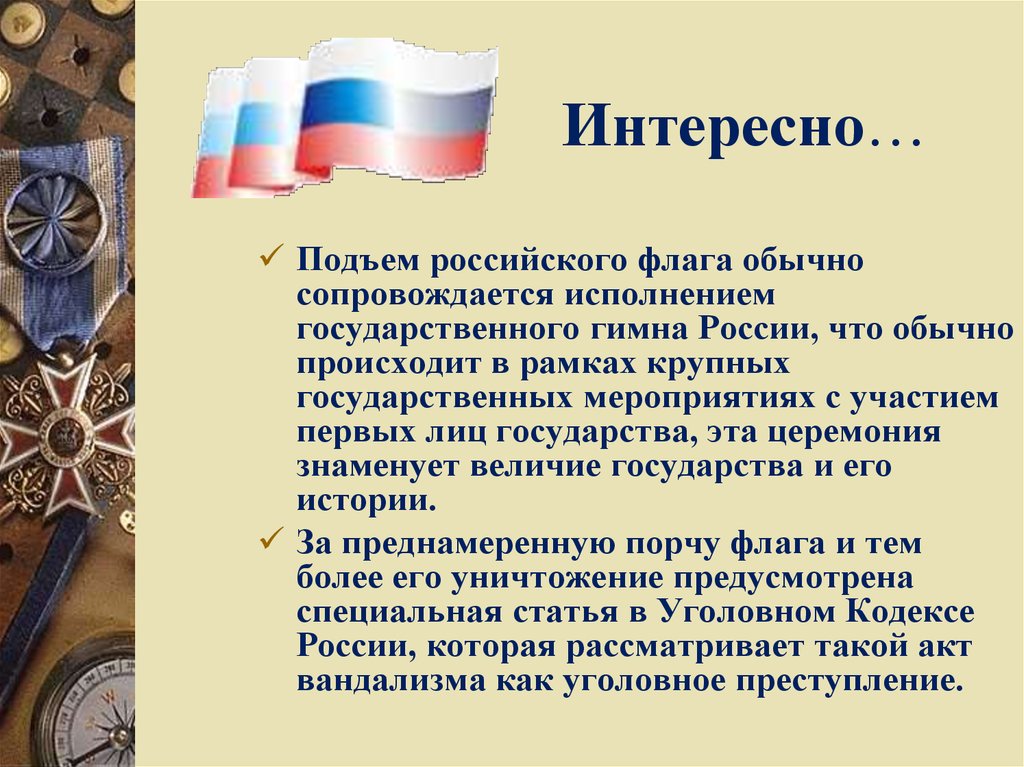Речь на поднятии российского флага.