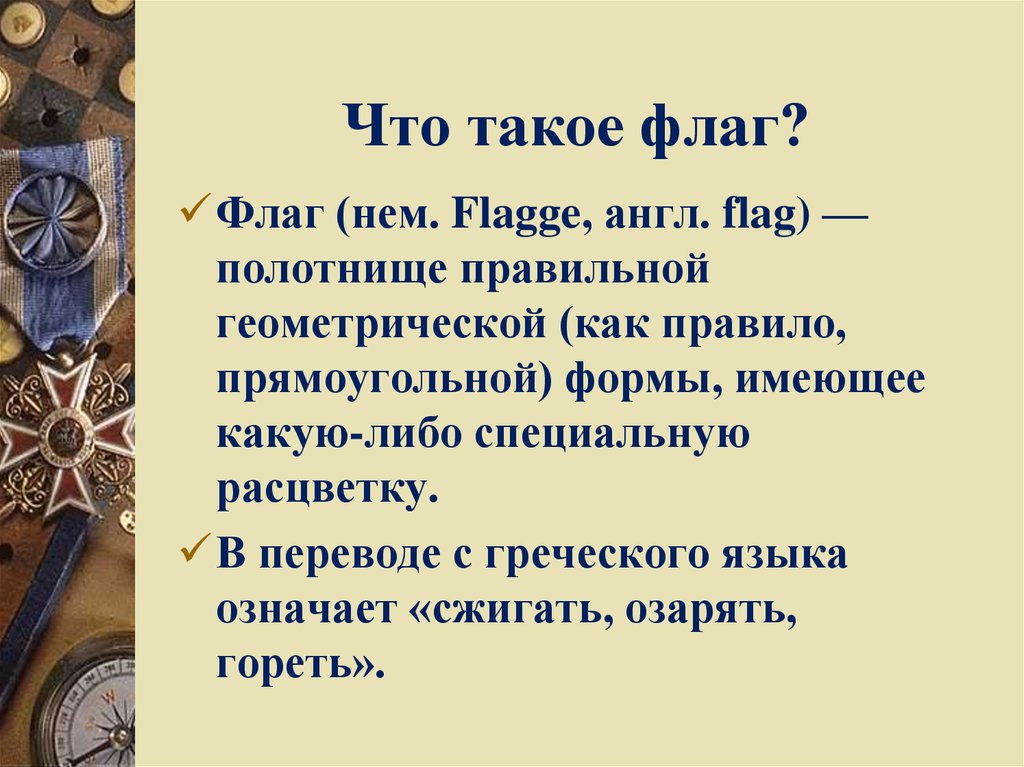 Что такое флаг?