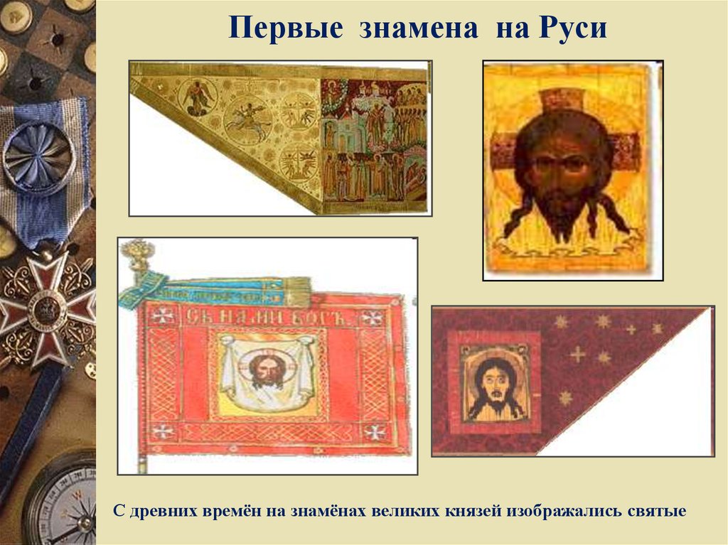Первые знамена на Руси