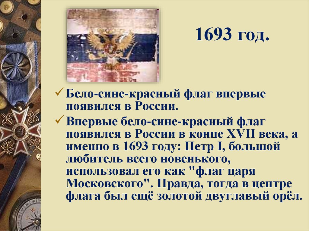 1693 год.