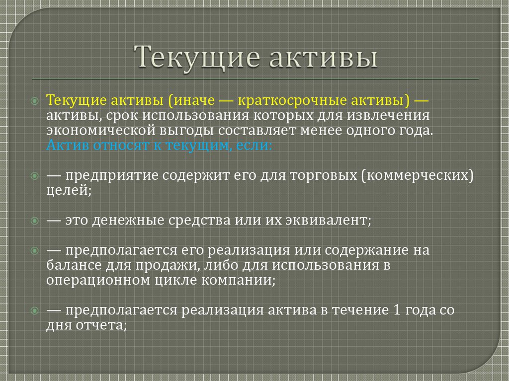 К активам относят. Текущие Активы это. Примеры текущих активов. К текущим активам организации относятся. Текущие Активы компании это.