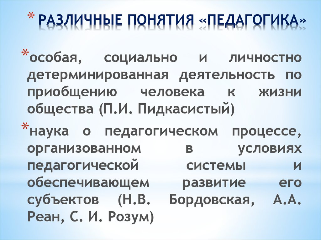 Социальные особые условия это. Педагогика определение разных авторов. Определения понятия педагогика с их авторами. Концепция Пидкасистого. 1. Сравните разные определения понятия «педагогика»:.