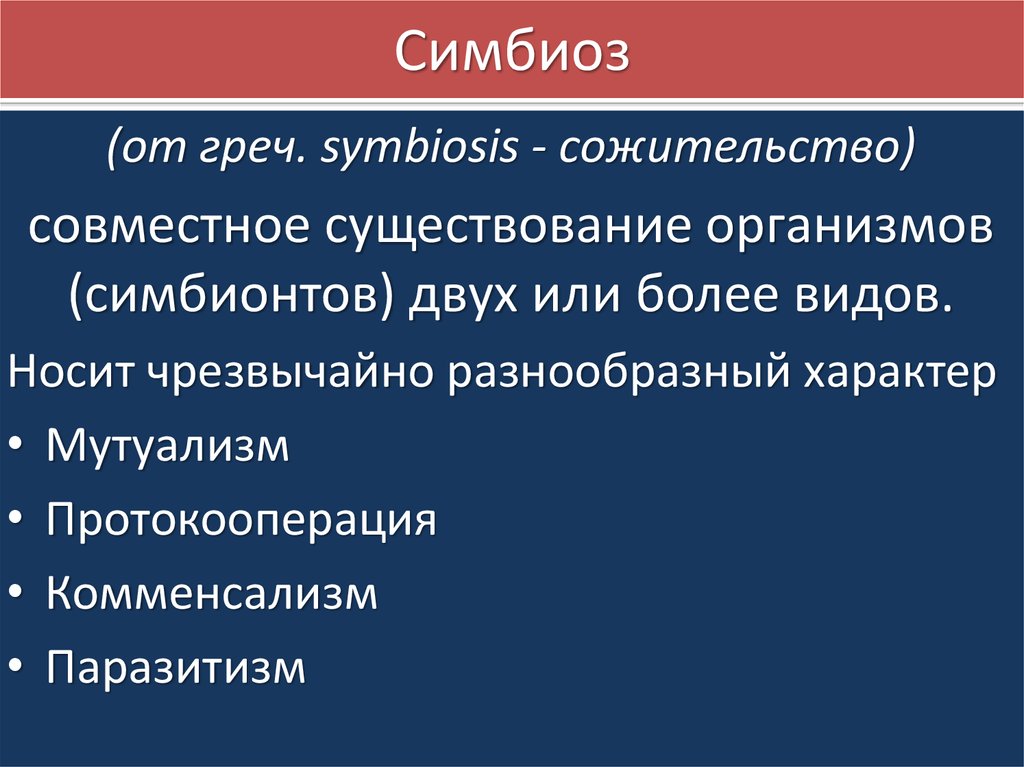 Виды сожительства организмов. Совместное существование. Бионты разновидность. Модель воспитания симбиоз. Симбиоз это Тип воспитания.