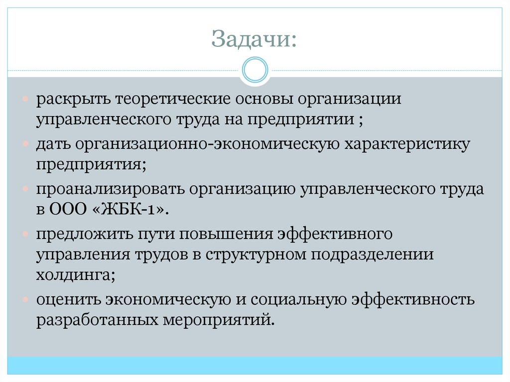 Управленческие мероприятия это. Организационно-управленческие задачи это. Раскрыть задачи предприятия. Задачи ООО. Эффективность разработанных мероприятий.