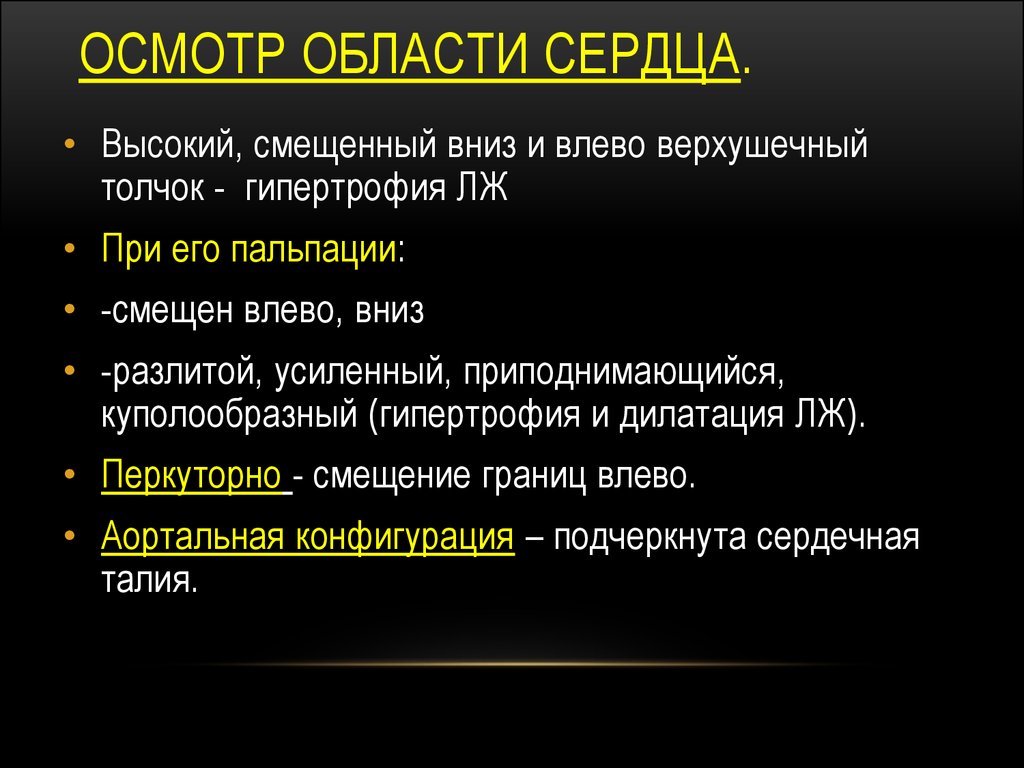 Осмотр по областям. Задачи осмотра области сердца. Осмотр области сердца пропедевтика. Верхушечный толчок смещен влево и вниз разлитой. Критерии осмотра области сердца.