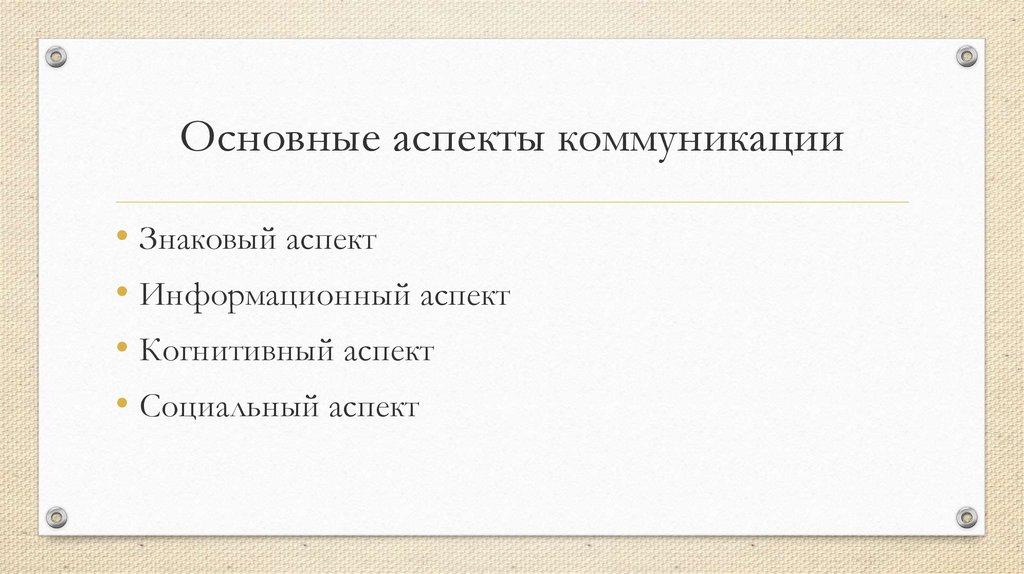 Аспекты коммуникации. Основные аспекты коммуникации. Основные аспекты общения. Аспекты процесса коммуникации. Ключевые аспекты коммуникации.