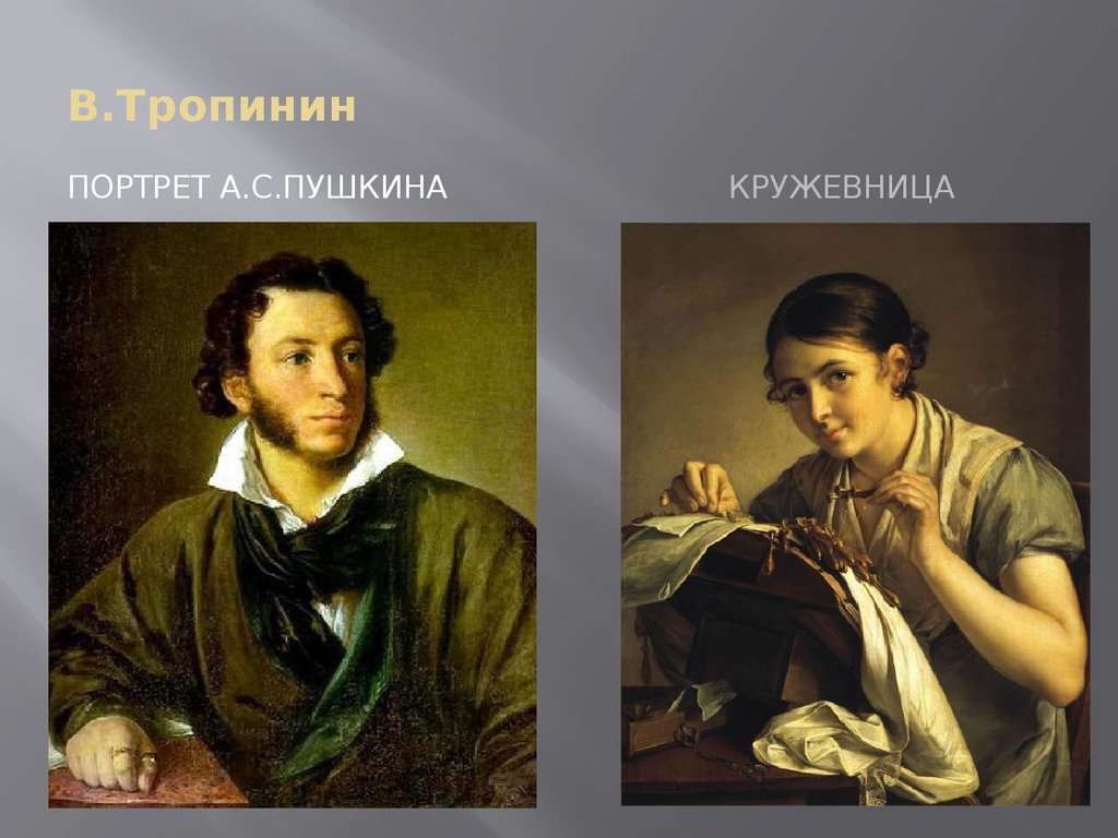 Тропинин портрет пушкина. В. А. Тропинин – портрет Пушкина, «Кружевница».. Картины Тропинина первой половины 19 века. Портрет Пушкина 1827 Тропинин.