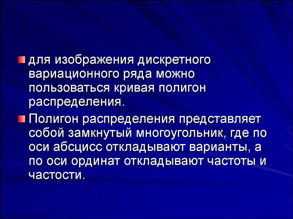 Для изображения дискретных вариационных рядов используется