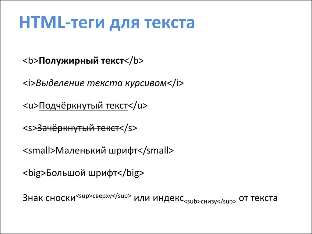 Текст для сайта html. Html Теги для текста. Примеры тегов в тексте. CSS Теги для текста. Html основные Теги для текста.