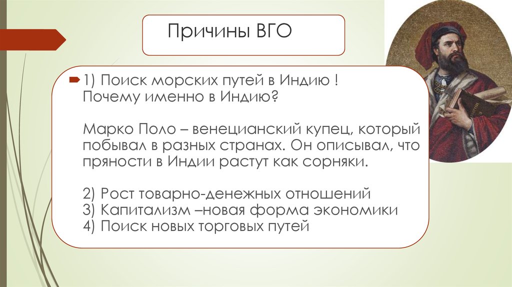 Какую страну описал. Причины поиска морских путей в Индию. Причины открытия морского пути в Индию. Причины найти морской путь в Индию. Почему искали путь в Индию.