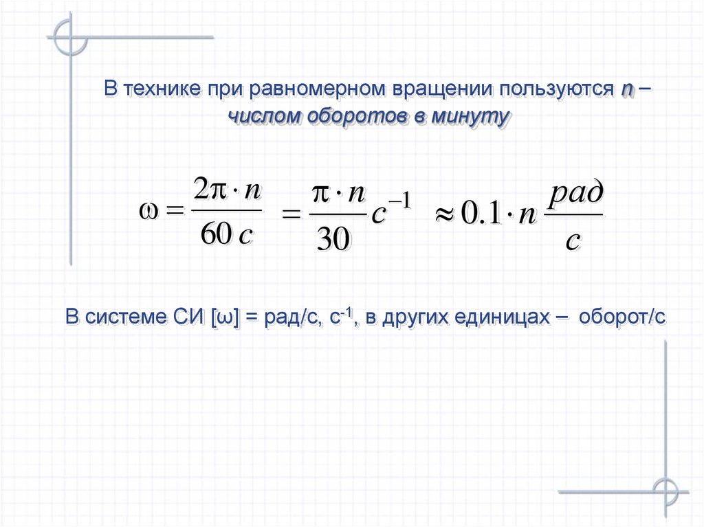 Рад ось. Оборот в минуту. Частота вращения в минутах. Частота вращения обороты в минуту. Скорость оборотов в минуту.