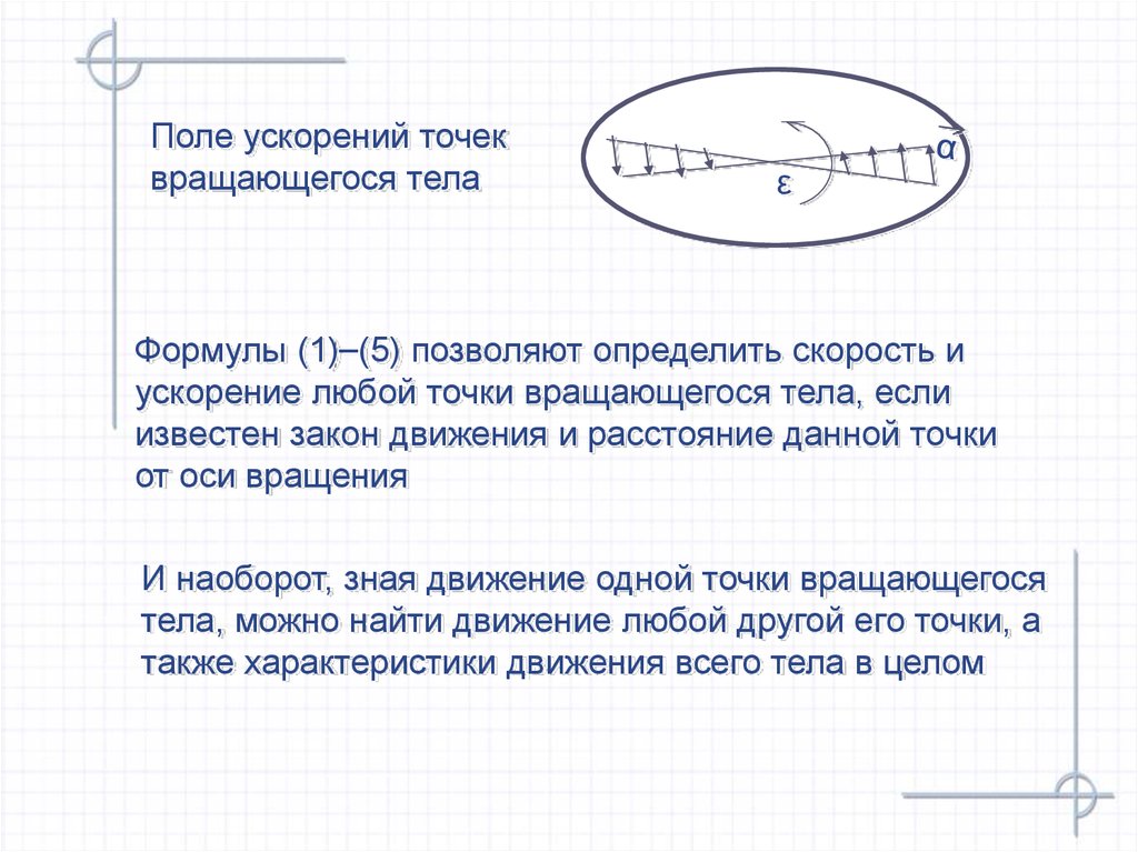 Поле ускорений. Формула поля ускорений. Формула плоского поля ускорений. Плоское поле ускорений.