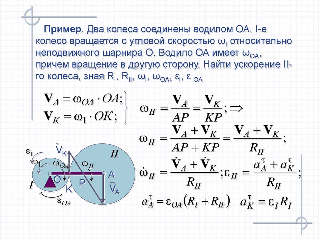 С какой скоростью вращается. Модуль угловой скорости колеса формула. Угловая скорость колеса формула. Скорость оси колеса через угловую скорость. Угловые скорости двух колес.