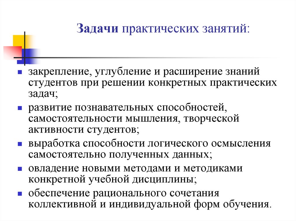 Готовые практические занятия. Задачи практического занятия. Виды практических занятий. Цели и задачи практического занятия. Виды практических занятий в вузе.