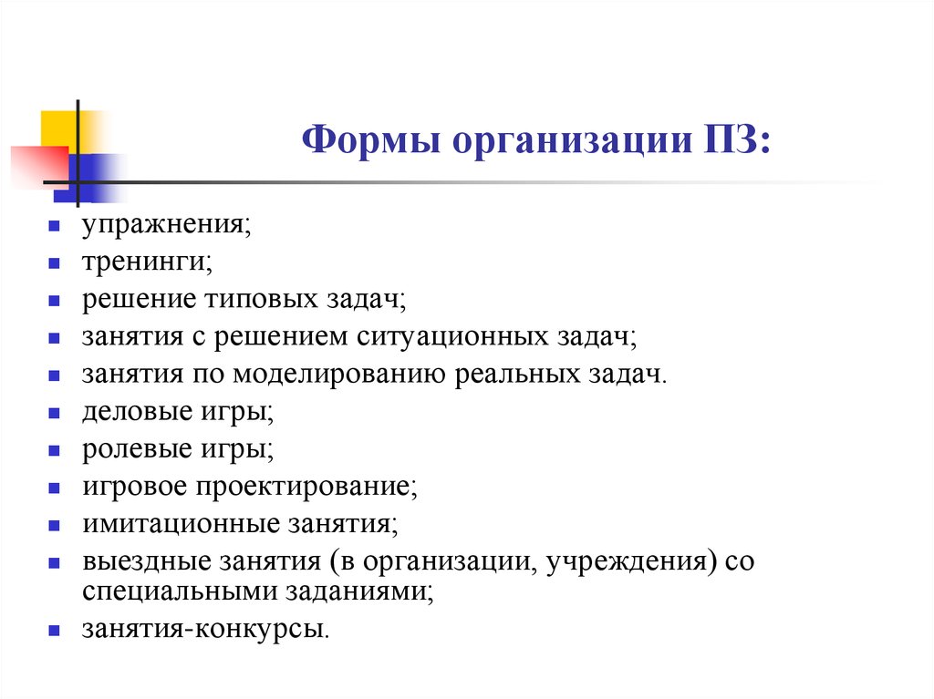 Форма организации. Форма проведения занятия тренинг. Формы организации тренинговых занятий. Упражнение на тренинге. Форма организации упражнения.