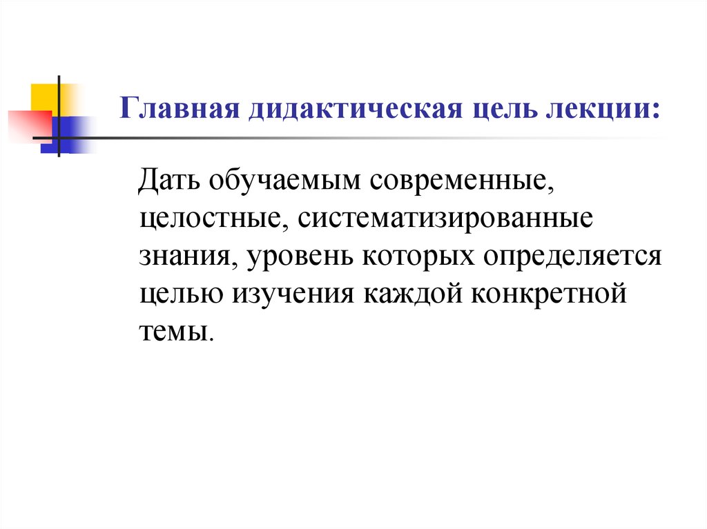 Основные цели лекции. Дидактические цели лекции. Три основные дидактические цели лекции. Важная дидактическая цель. Вопросы по дидактической цели.