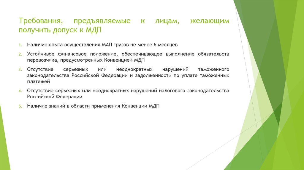 Наличие опыта. Требования, предъявляемые к грузам. Требования МДП. Требования предъявляемые к исполнению обязательств. Документы для допуска к МДП.