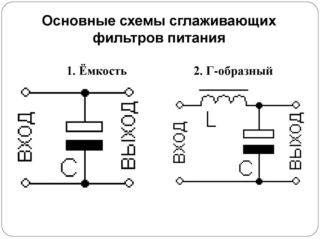 Фильтры электрические схемы область применения