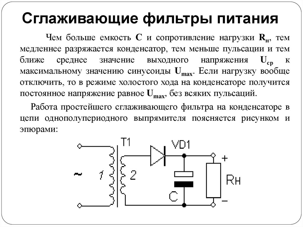 В качестве фильтров в выпрямительных схемах используют элементы эц