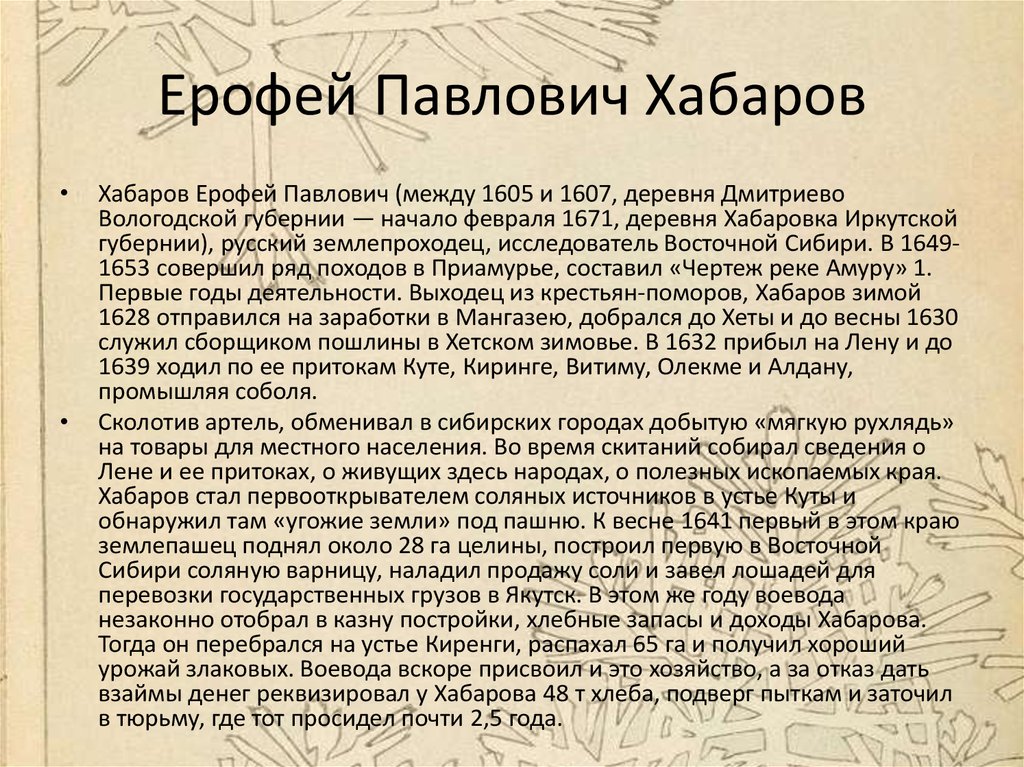 Ерофей хабаров презентация по истории 7 класс