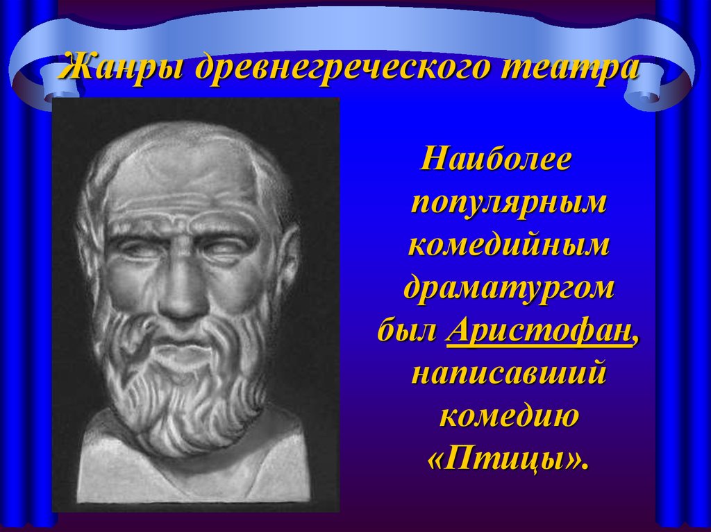 Опишите здание театра и представление комедии по одноименному рисунку какую сцену из комедии птицы