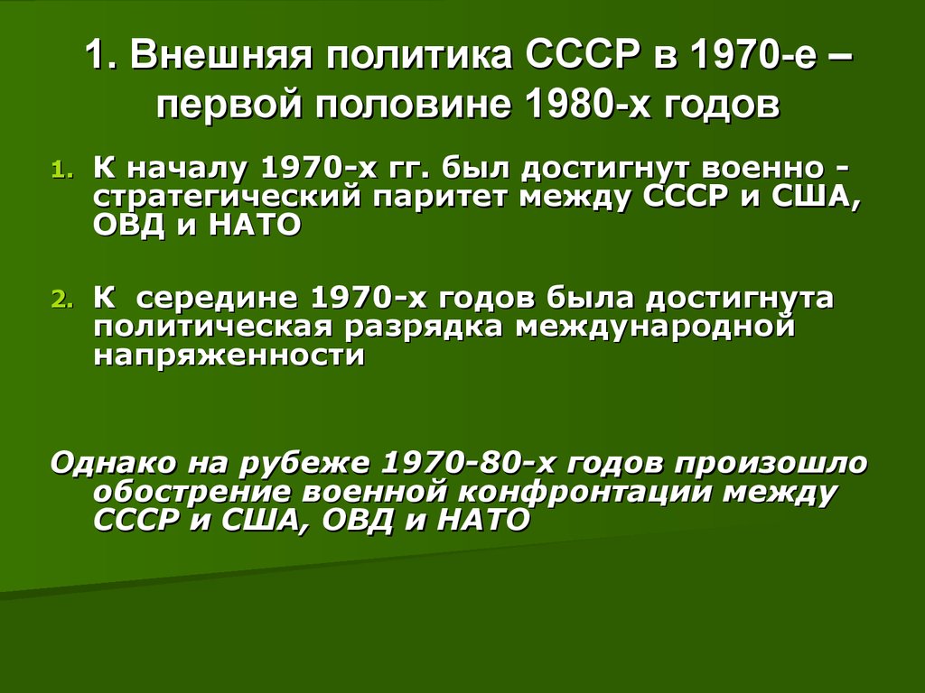 Направления политики ссср